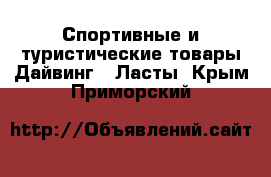 Спортивные и туристические товары Дайвинг - Ласты. Крым,Приморский